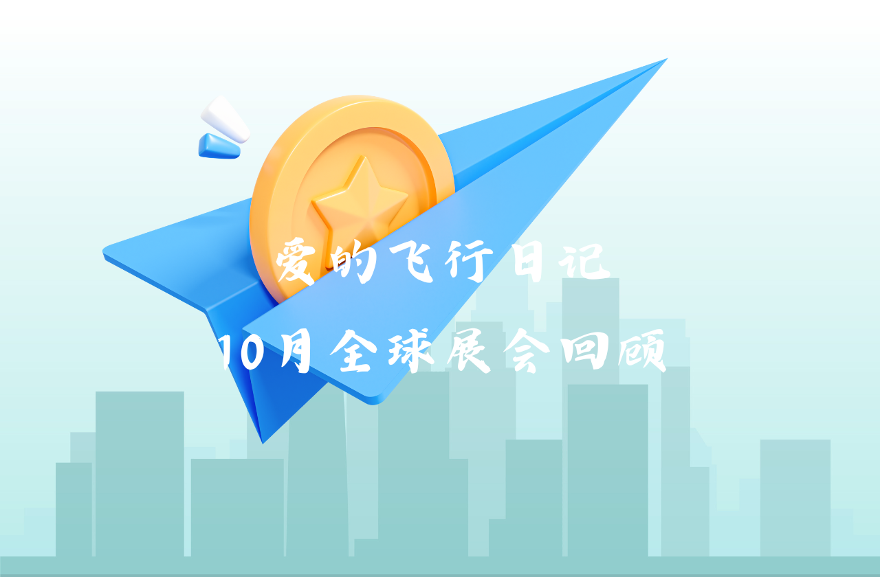 全球之旅 | AG8亚游能源10月全球展会回顾